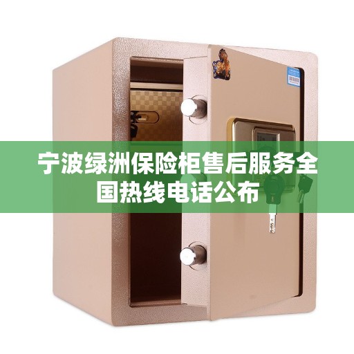 宁波绿洲保险柜售后服务全国热线电话公布