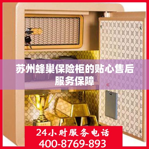 苏州蜂巢保险柜的贴心售后服务保障