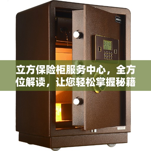 立方保险柜服务中心，全方位解读，让您轻松掌握秘籍