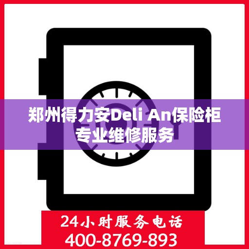 郑州得力安Deli An保险柜专业维修服务