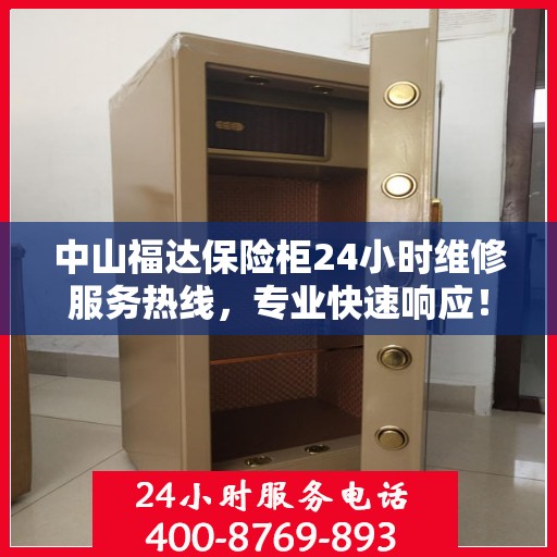 中山福达保险柜24小时维修服务热线，专业快速响应！