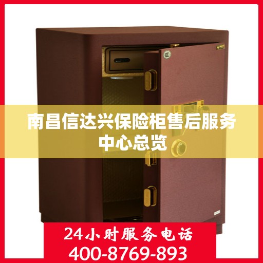 南昌信达兴保险柜售后服务中心总览