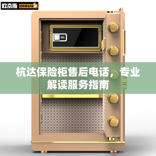 杭达保险柜售后电话，专业解读服务指南