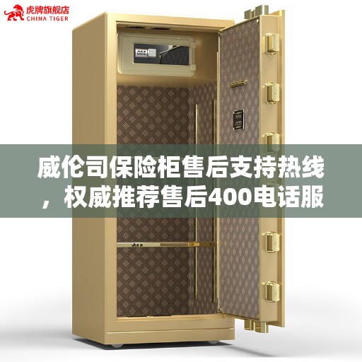 威伦司保险柜售后支持热线，权威推荐售后400电话服务