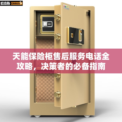 天能保险柜售后服务电话全攻略，决策者的必备指南