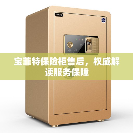 宝菲特保险柜售后，权威解读服务保障