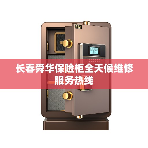 长春舜华保险柜全天候维修服务热线
