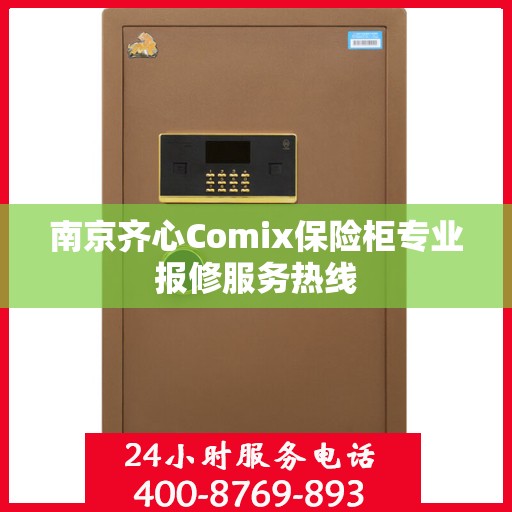 南京齐心Comix保险柜专业报修服务热线