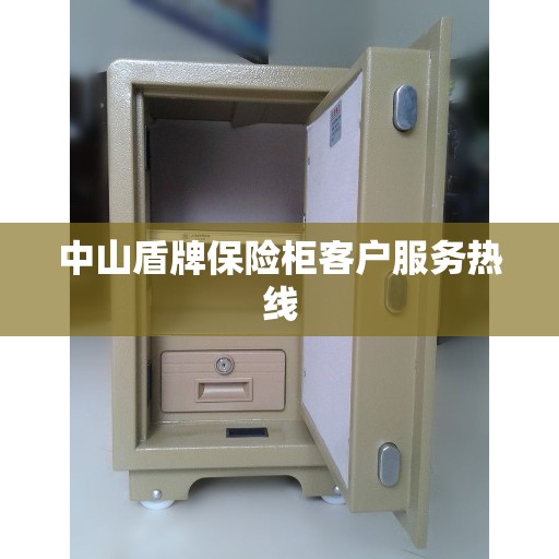 中山盾牌保险柜客户服务热线