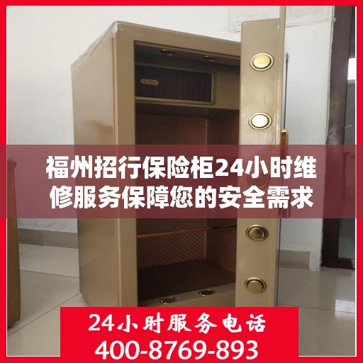福州招行保险柜24小时维修服务保障您的安全需求