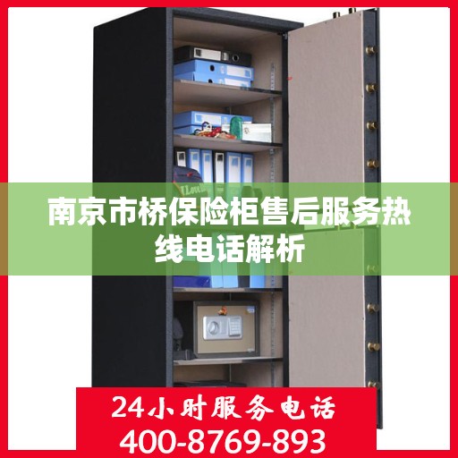 南京市桥保险柜售后服务热线电话解析