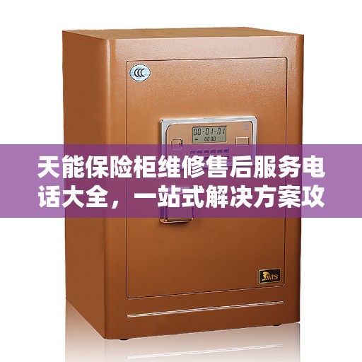 天能保险柜维修售后服务电话大全，一站式解决方案攻略