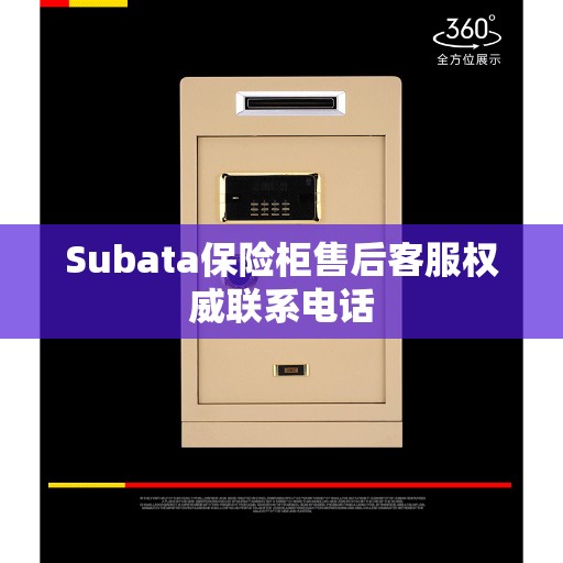 Subata保险柜售后客服权威联系电话