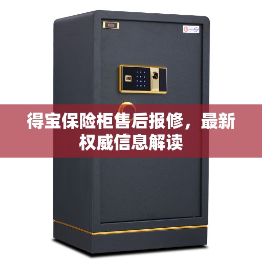 得宝保险柜售后报修，最新权威信息解读