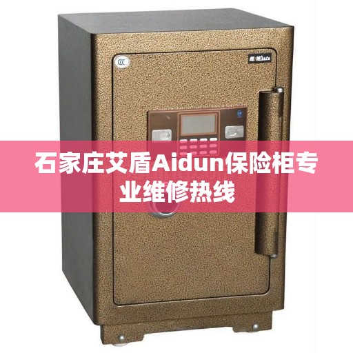 石家庄艾盾Aidun保险柜专业维修热线