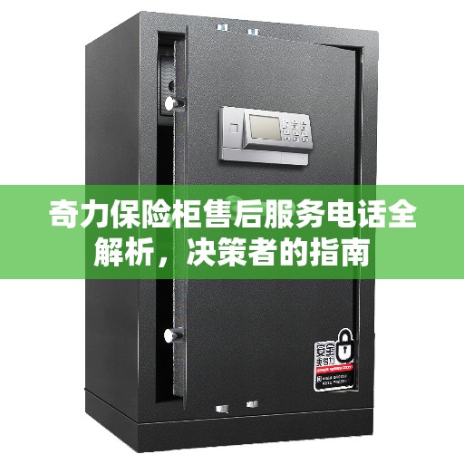 奇力保险柜售后服务电话全解析，决策者的指南