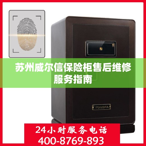 苏州威尔信保险柜售后维修服务指南