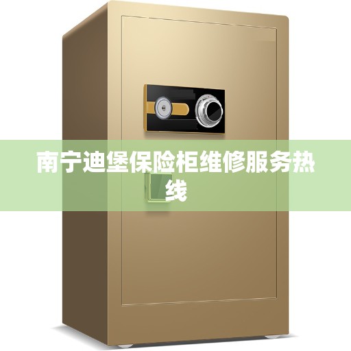 南宁迪堡保险柜维修服务热线