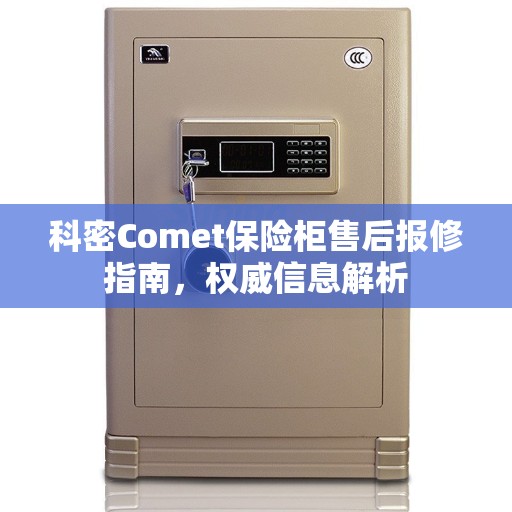 科密Comet保险柜售后报修指南，权威信息解析