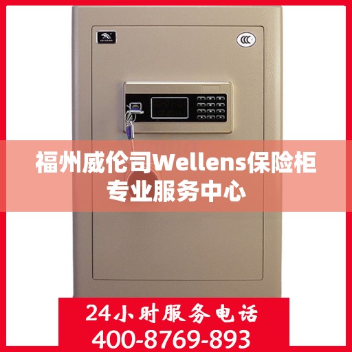 福州威伦司Wellens保险柜专业服务中心