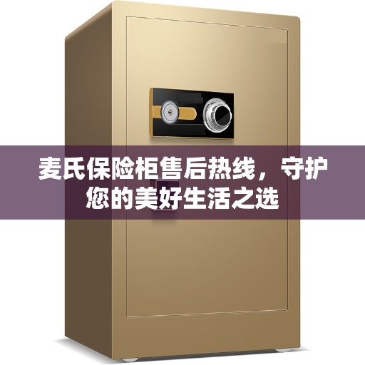 麦氏保险柜售后热线，守护您的美好生活之选
