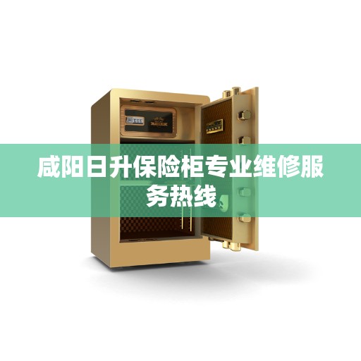 咸阳日升保险柜专业维修服务热线