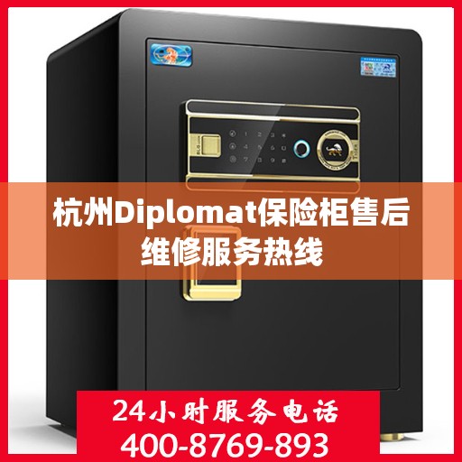 杭州Diplomat保险柜售后维修服务热线