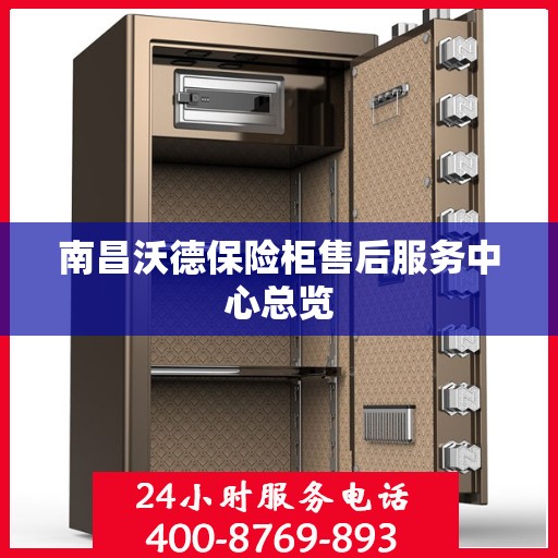 南昌沃德保险柜售后服务中心总览