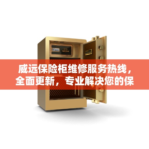 威远保险柜维修服务热线，全面更新，专业解决您的保险柜问题