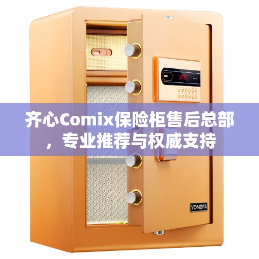 齐心Comix保险柜售后总部，专业推荐与权威支持