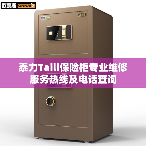泰力Taili保险柜专业维修服务热线及电话查询