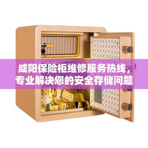 咸阳保险柜维修服务热线，专业解决您的安全存储问题