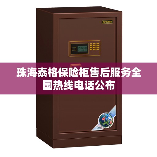 珠海泰格保险柜售后服务全国热线电话公布