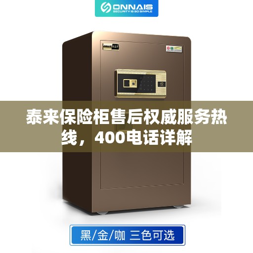 泰来保险柜售后权威服务热线，400电话详解