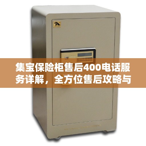 集宝保险柜售后400电话服务详解，全方位售后攻略与指南