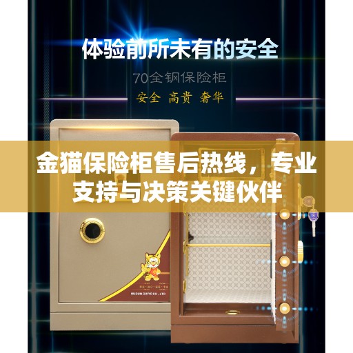 金猫保险柜售后热线，专业支持与决策关键伙伴
