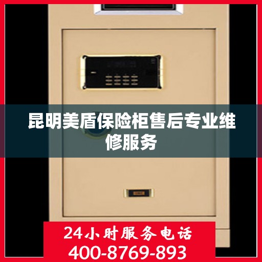 昆明美盾保险柜售后专业维修服务