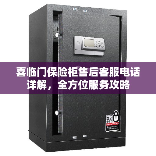 喜临门保险柜售后客服电话详解，全方位服务攻略