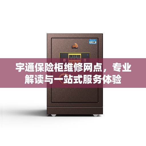 宇通保险柜维修网点，专业解读与一站式服务体验