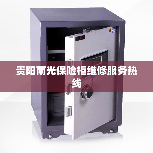 贵阳南光保险柜维修服务热线