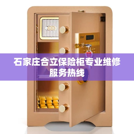 石家庄合立保险柜专业维修服务热线