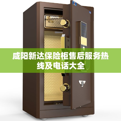 咸阳新达保险柜售后服务热线及电话大全