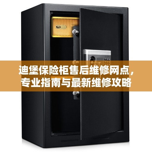 迪堡保险柜售后维修网点，专业指南与最新维修攻略