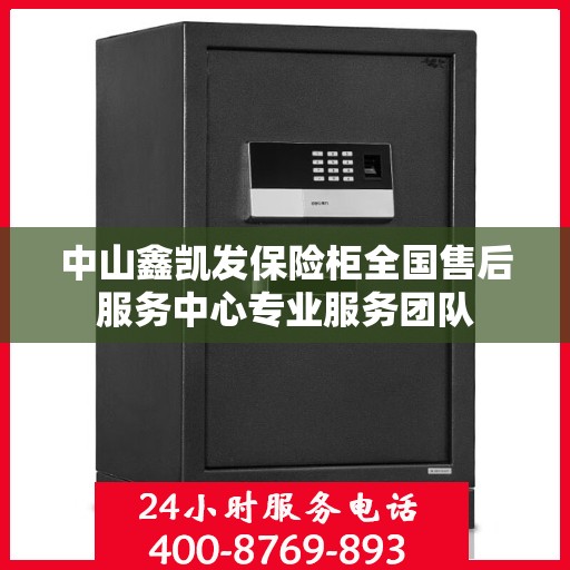 中山鑫凯发保险柜全国售后服务中心专业服务团队