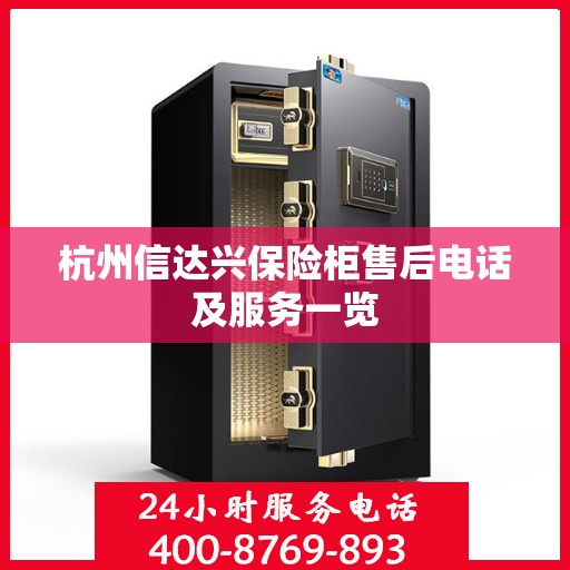 杭州信达兴保险柜售后电话及服务一览