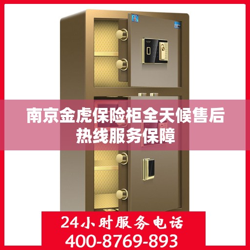 南京金虎保险柜全天候售后热线服务保障