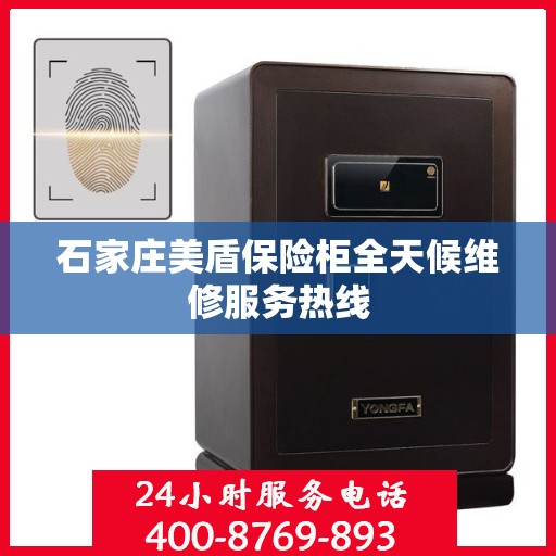 石家庄美盾保险柜全天候维修服务热线