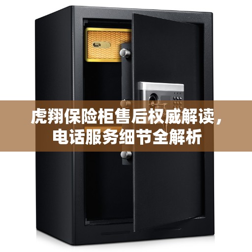 虎翔保险柜售后权威解读，电话服务细节全解析