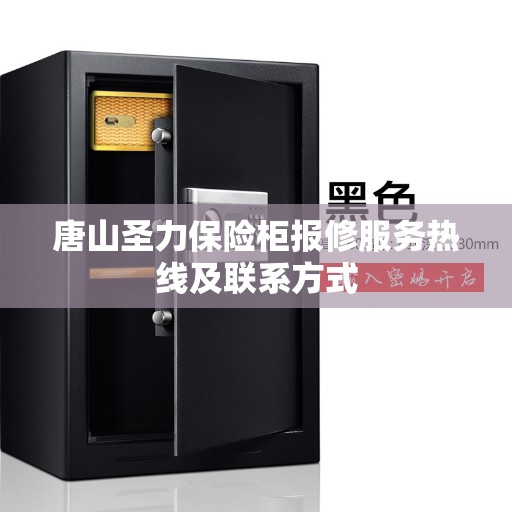 唐山圣力保险柜报修服务热线及联系方式