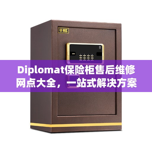 Diplomat保险柜售后维修网点大全，一站式解决方案